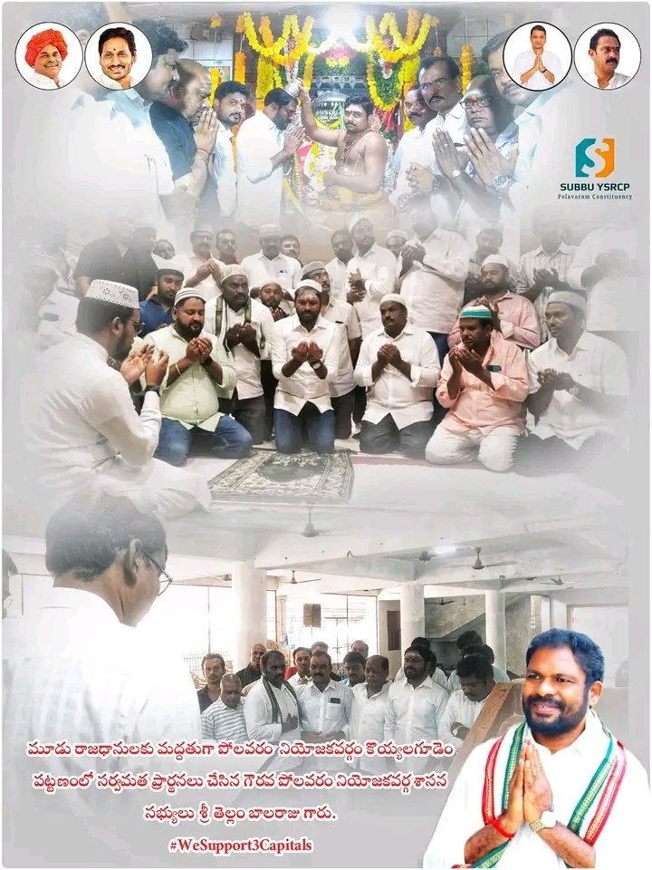 JawanthN's tweet photo. మూడు రాజధానులకు మద్దతుగా పోలవరం  నియోజకవర్గం కొయ్యలగూడెం పట్టణంలో సర్వమత ప్రార్థనలు చేసిన గౌరవ పోలవరం నియోజకవర్గ శాసన సభ్యులు శ్రీ తెల్లం బాలరాజు గారు.

#WeSupport3Capitals

YS Jagan Mohan Reddy YSR Congress  Party - YSRCP YSRCP Social Media 

#CMJagan #tellambalaraju #_ https://t.co/977UuR0c0e