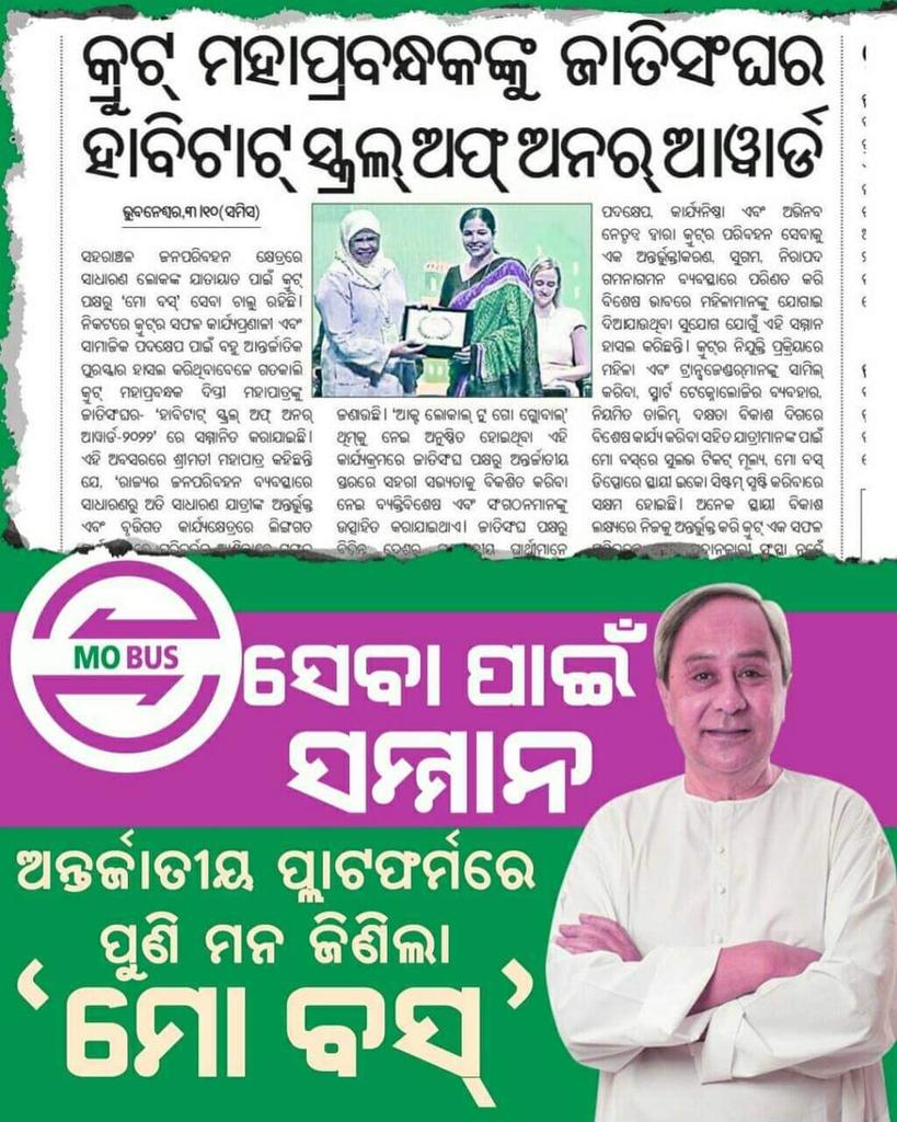 MPKandhamal's tweet photo. @CRUT_BBSR ର ପ୍ରଶଂସନୀୟ କାର୍ଯ୍ୟଶୈଳୀ ତଥା ଉତ୍କୃଷ୍ଟ ମାନର ପରିବହନ ସେବା ଯୋଗାଇବା ଦିଗରେ ଗ୍ରହଣ କରାଯାଇଥିବା ଯୁଗାନ୍ତକାରୀ ପଦକ୍ଷେପ ପାଇଁ ରାଜ୍ୟ ଆନ୍ତର୍ଜାତିକ ସ୍ତରରେ ମିଳିତ ଜାତିସଂଘ ଅନ୍ତର୍ଗତ @UNHABITAT ଦ୍ଵାରା ମର୍ଯ୍ୟାଦାସମ୍ପନ୍ନ #ScrollOfHonour ସମ୍ମାନରେ ସମ୍ମାନିତ ହୋଇଛି।
@CMO_Odisha https://t.co/SrT6LgBF5s
