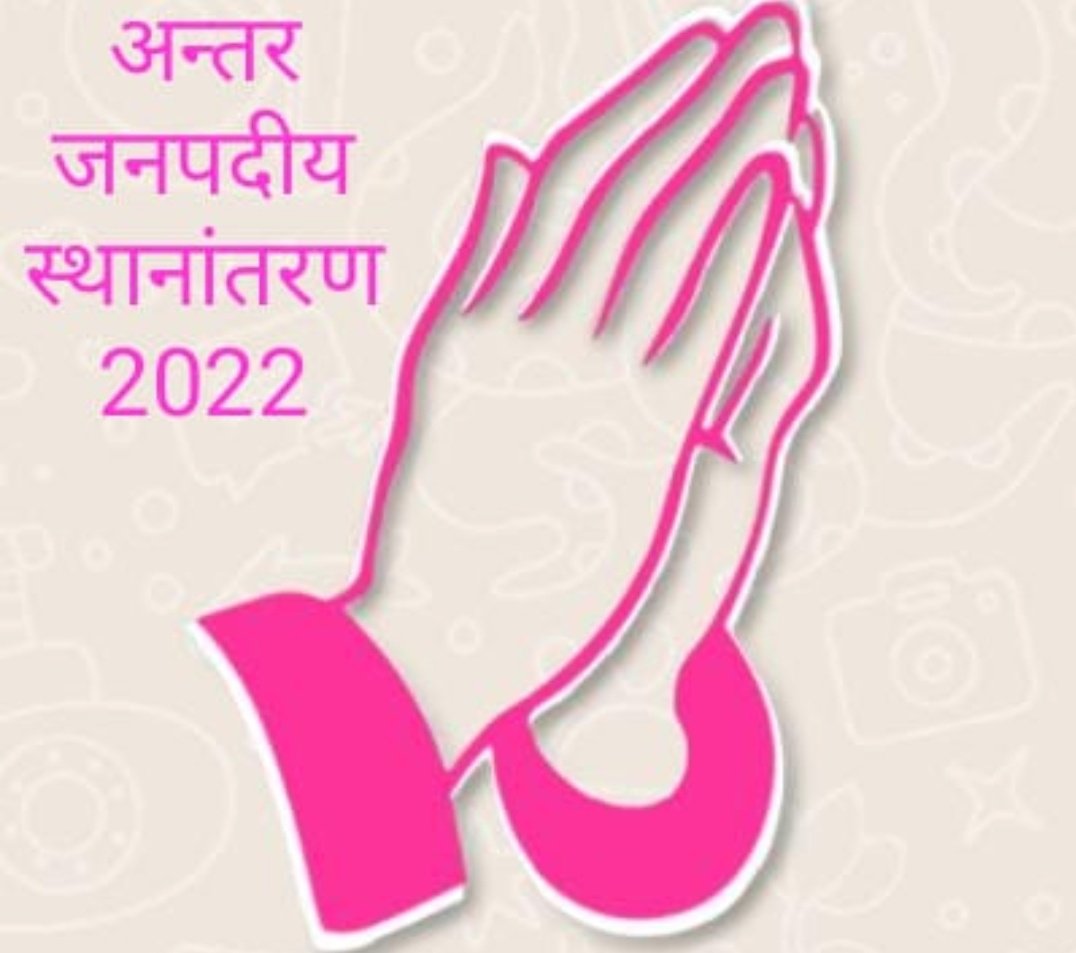 #UpBasicTeacherinterdistricTransfer_2022
अन्तर्जनपदीय स्थानांतरण से हज़ारों बेसिक शिक्षकों और उनके बुजुर्ग बिमार माँ बाप एवँ छोटे बच्चों को ट्रांसफ़र का इंतजार है परंतु 2022 समाप्ति के करीब आ गया फिर भी अभी तक ट्रांसफ़र नीति जारी नहीं हुई कृपया संज्ञान ले
<a href="/thisissanjubjp/">Sandeep Singh</a>
