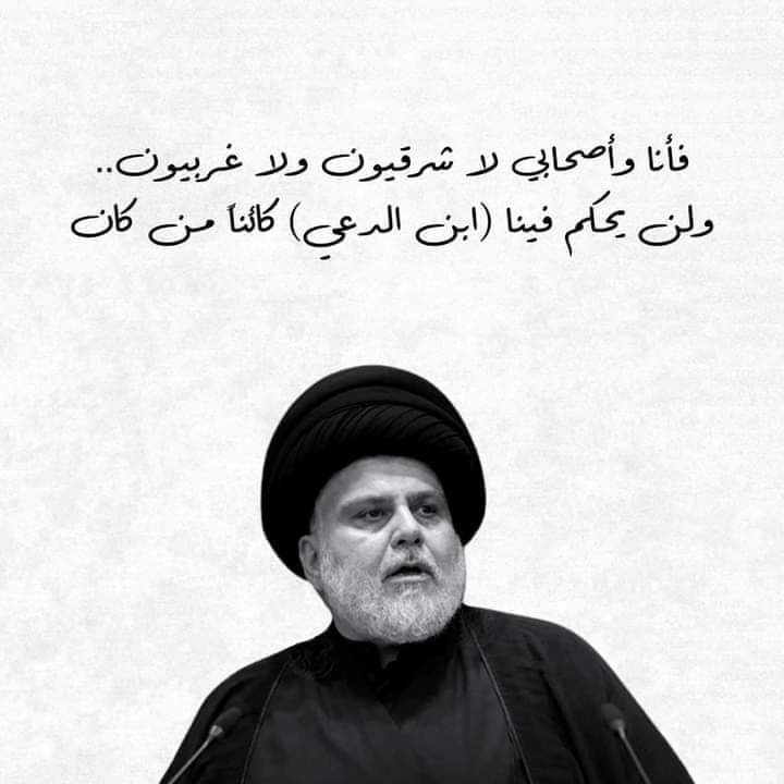 ان كنتم شجعان
واجهوني امام انضار الشعب العراقي 
لا بل امام انضار العالم
بجلسه علنيه ؟
هاكذا قالها قائدي المفدئ السيد مقتدئ الصدر اعزه الله