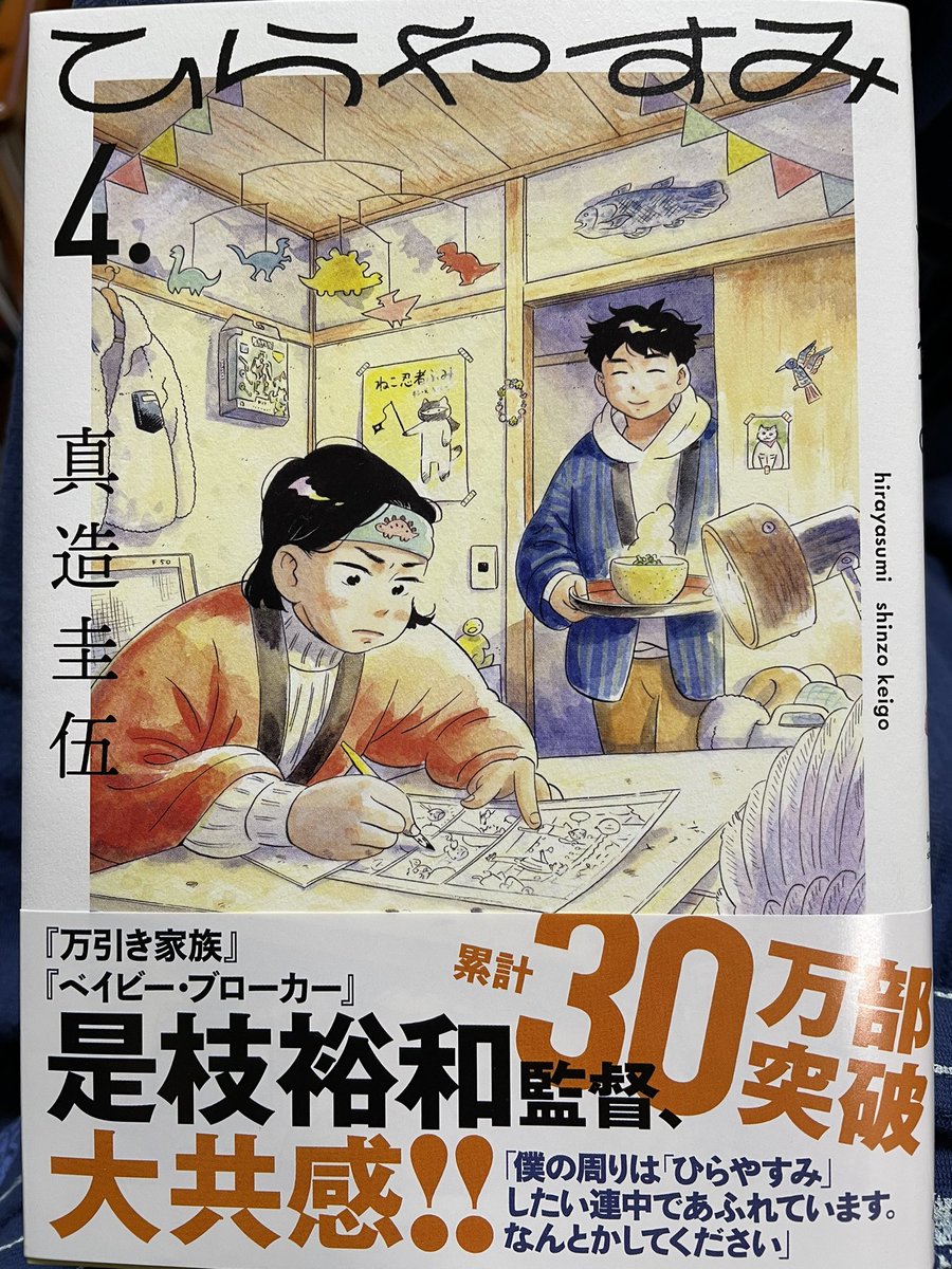 真造圭伍さん「ひらやすみ」④もとてもいい。とにかくいい。この漫画を読むと、今日が少し冴えない一日だったとしても、明日はきっと大丈夫、いい日になるって思えるんだよなー。 