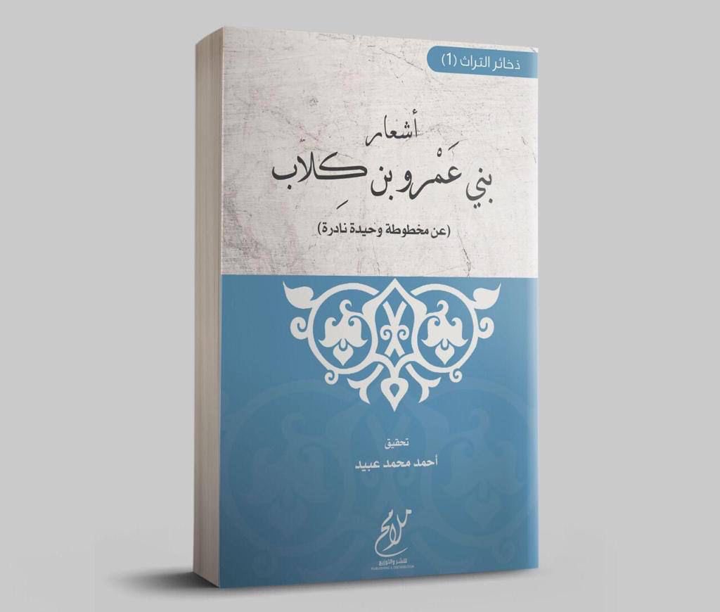 هذا الكتاب من أصول الأدب المعرقة، فيه من عزيز الأخبار ونادر الأشعار وغامض النسب ما لا تقف عليه في غيره.

#معرض_الرياض_الدولي_للكتاب_2022 
<a href="/malamihpublish1/">ملامح للنشر والتوزيع</a>