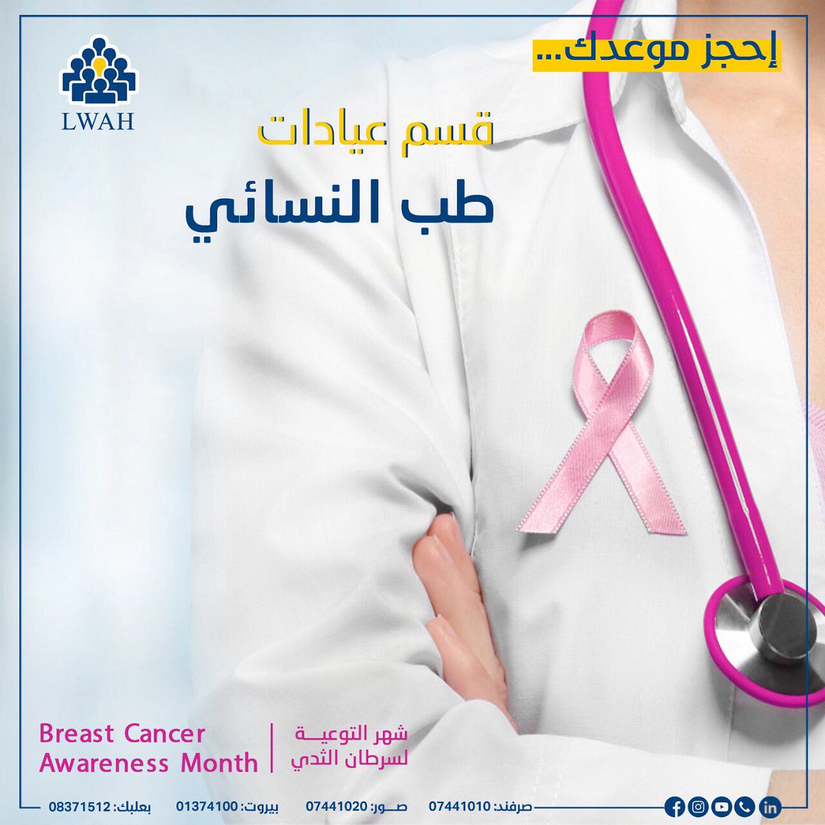Social_132's tweet photo. 🔹إحجز موعدك

قسم عيادات طب النسائي

#العيادات_الخارجية
#LWAH 
#مجمع_الرئيس_نبيه_بري_الصحِّي
#الصرفند
#breastcancerawareness 
#شهر_التوعية_لسرطان_الثدي 
#breastcancerfighter #breastcancerawarenessmonth🌸 https://t.co/VL4OZD9Nf2