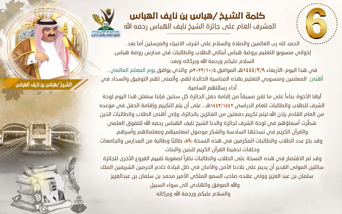 كلمة المشرف العام على #جائزة_الشيخ_نايف_الهباس الشيخ هباس بن نايف الهباس بمناسبة إعلان لوحة شرف النسخة السادسة.