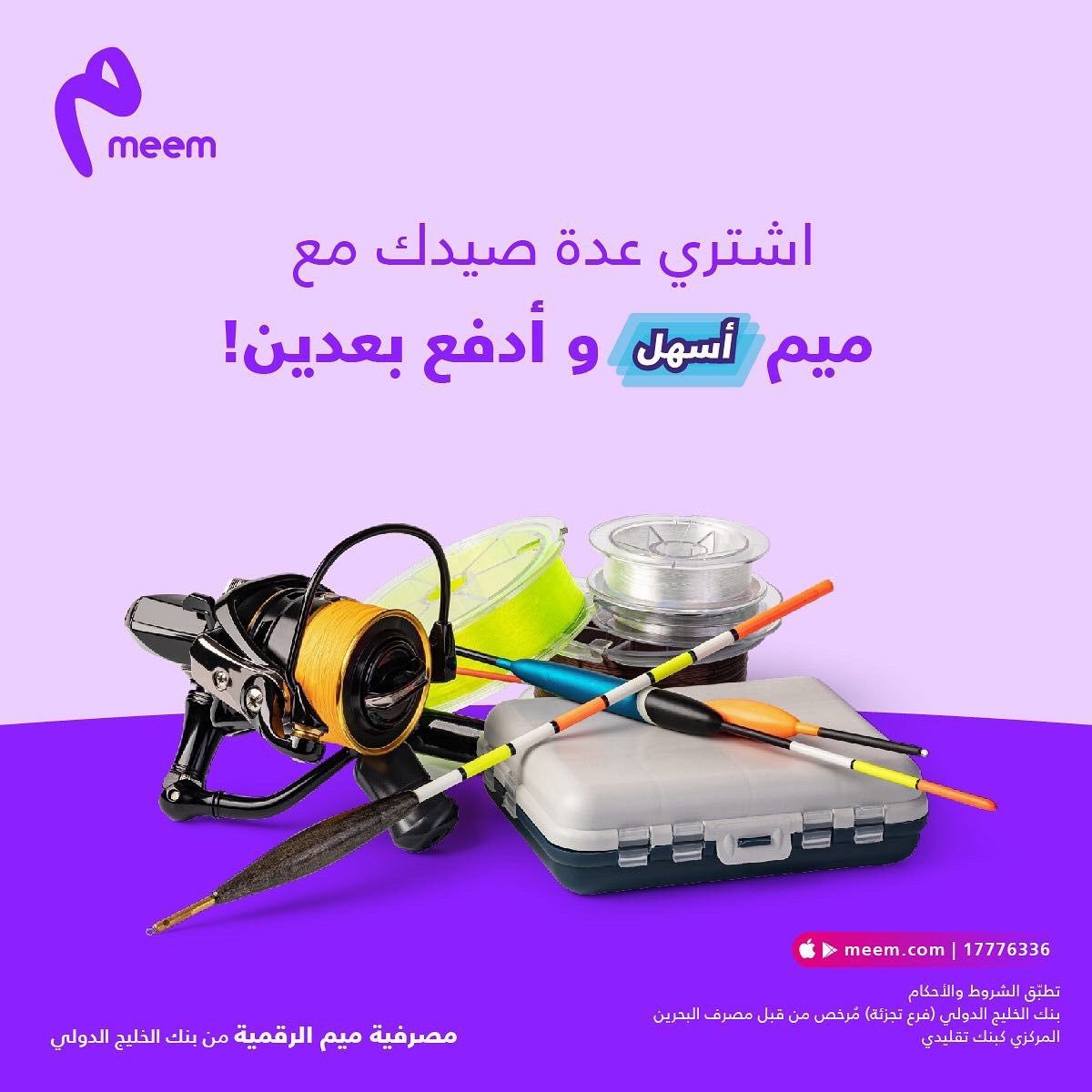 meemBH's tweet photo. من هواة الحّداق؟ 🐟

تسوق لعدة الصيد اللي بخاطرك ببطاقة #ميم الائتمانية وخلي فاتورتها أقساط مع #أسهل 😉💜

اعرف اكثر من خلال: 
https://t.co/0dLuj7t9wi

أو تواصل على: 17776336 https://t.co/FPCrTTVurz