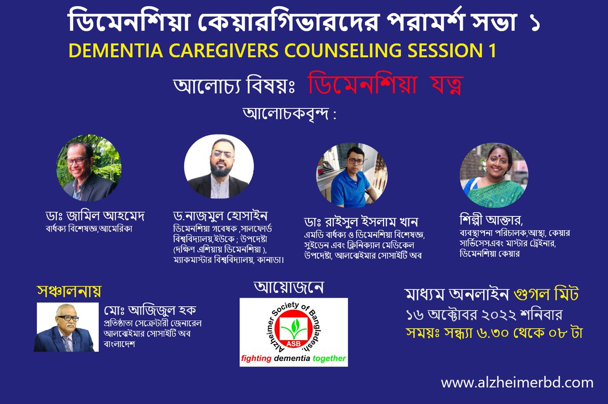 AlzheimerBD's tweet photo. ডিমেনশিয়া ফ্যামিলি কেয়ারগিভারদের পরামর্শ সভা  ১  
Dementia Family caregivers counseling session 1
রেজীষ্ট্রেশন লিংক ক্লিক করুন
https://t.co/EeeEBVEcGX 

ধন্যবাদ
ধন্যবাদ 
মোঃ আজিজুল হক
প্রতিষ্ঠাতা ও সেক্রেটারী জেনারেল 
আলঝেইমার সোসাইটি অব বাংলাদেশ। 
https://t.co/UIy4PHFs5G https://t.co/VL2pbuybJf