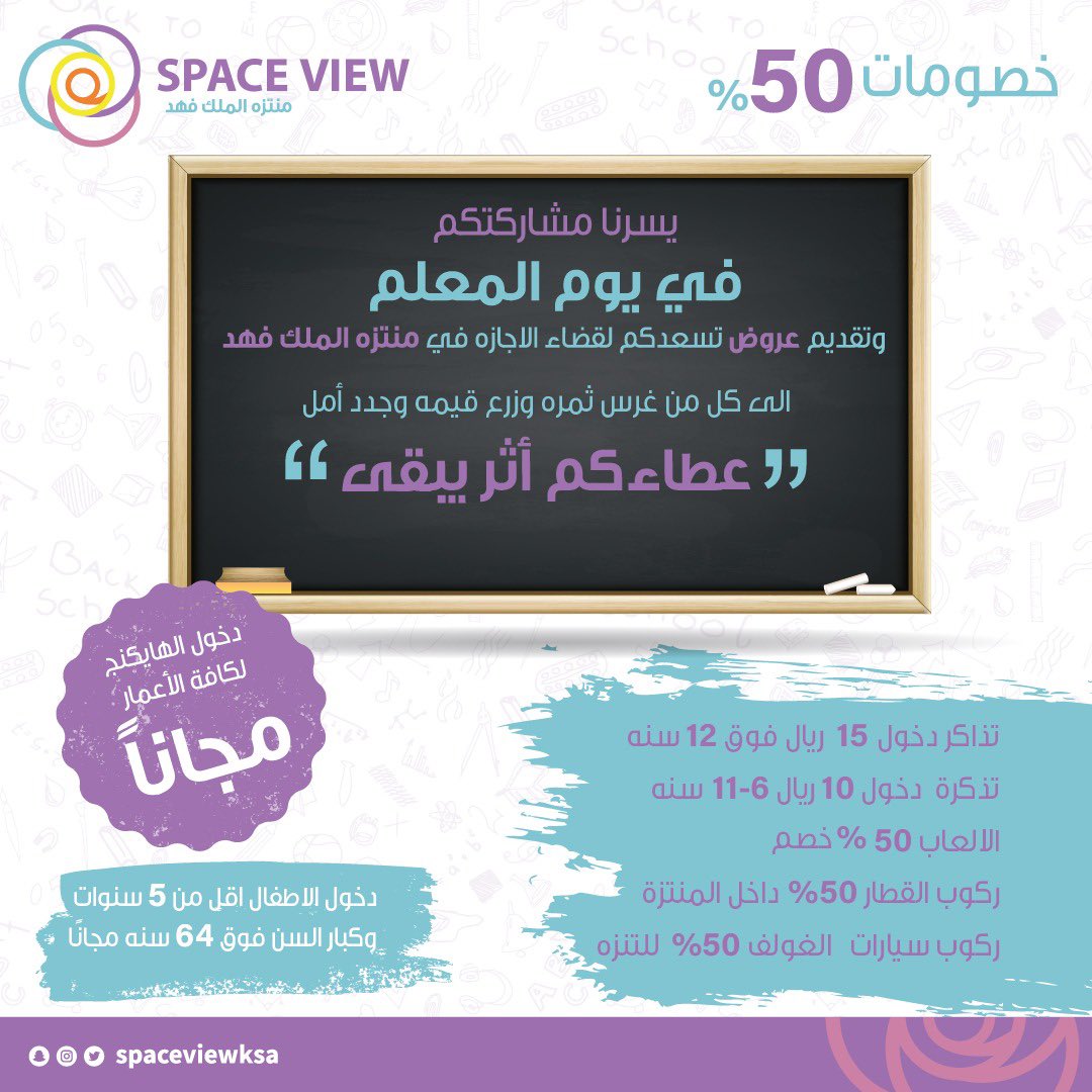 SpaceViewKSA's tweet photo. الى كل من غرس ثمره وزرع قيمه وجدد امل #عطائكم_اثر_يبقى بمناسبة #اليوم_العالمي_للمعلم يسرنا مشاركتكم وتقديم عروض تسعدكم لقضاء الاجازة في #منتزه_الملك_فهد https://t.co/C29XfVuCI9