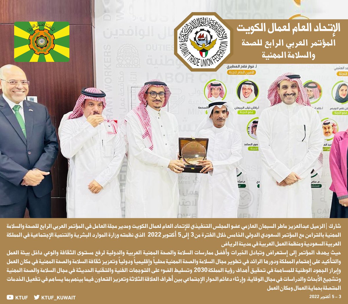 KTUF_KUWAIT's tweet photo. شارك | 
عضو المجلس التنفيذي
ومدير مجلة العامل
 عبدالعزيز ماطر السبهان العازمي
في المؤتمر العربي الرابع للصحة والسلامة المهنية بالتزامن مع المؤتمر السعودي الدولي الخامس خلال الفترة من 3-5 أكتوبر 2022 الذي نظمته وزارة الموارد البشرية والتنمية الإجتماعية في المملكة العربية السعودية https://t.co/BflA44Q66O