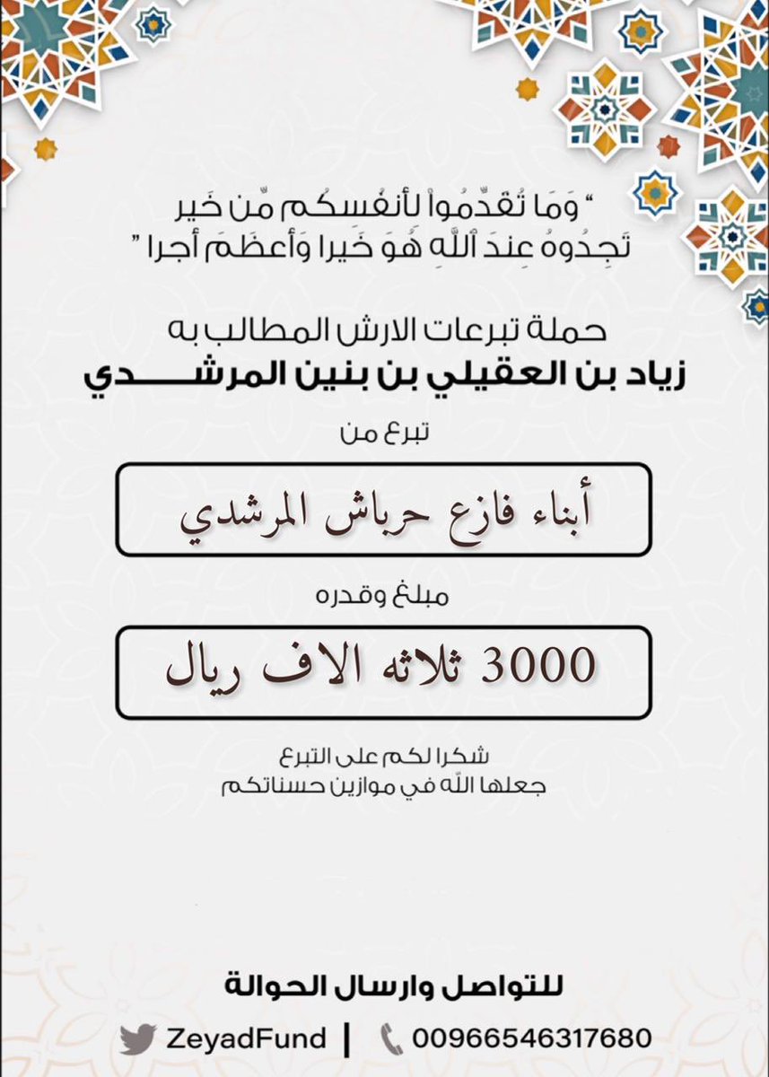 #مساهمة  

أبناء فازع بن حرباش المرشدي العتيبي 

 بمبلغ  (3000) ريال . ثلاثة الاف ريال.