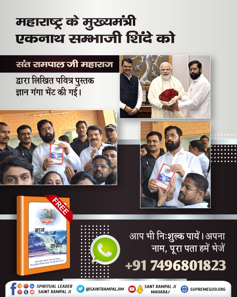 #EknathShinde ज्ञान गंगा पुस्तक पढ़िए जो आपको प्राप्त हुई है। ज्ञान समझ कर सत भक्ति कीजिए।