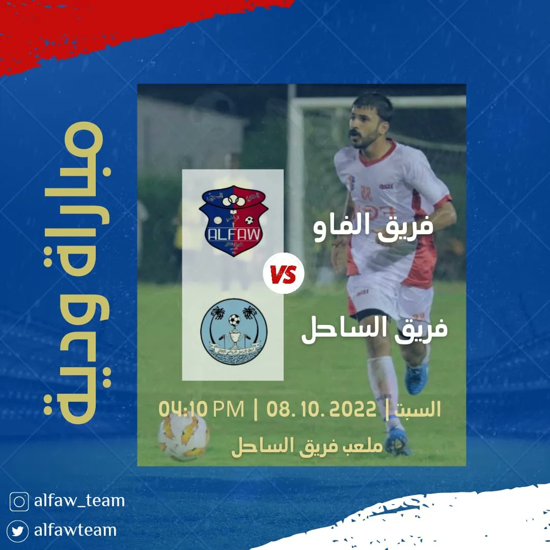 alfawteam's tweet photo. 🔹مباراة ودية:
فريق الفاو vs فريق الساحل

🔹التوقيت:
يوم السبت القادم
الساعة ٤:١٠ مساءً
⚠️على ملعب فريق الساحل الرياضي https://t.co/1djQyPV4ac