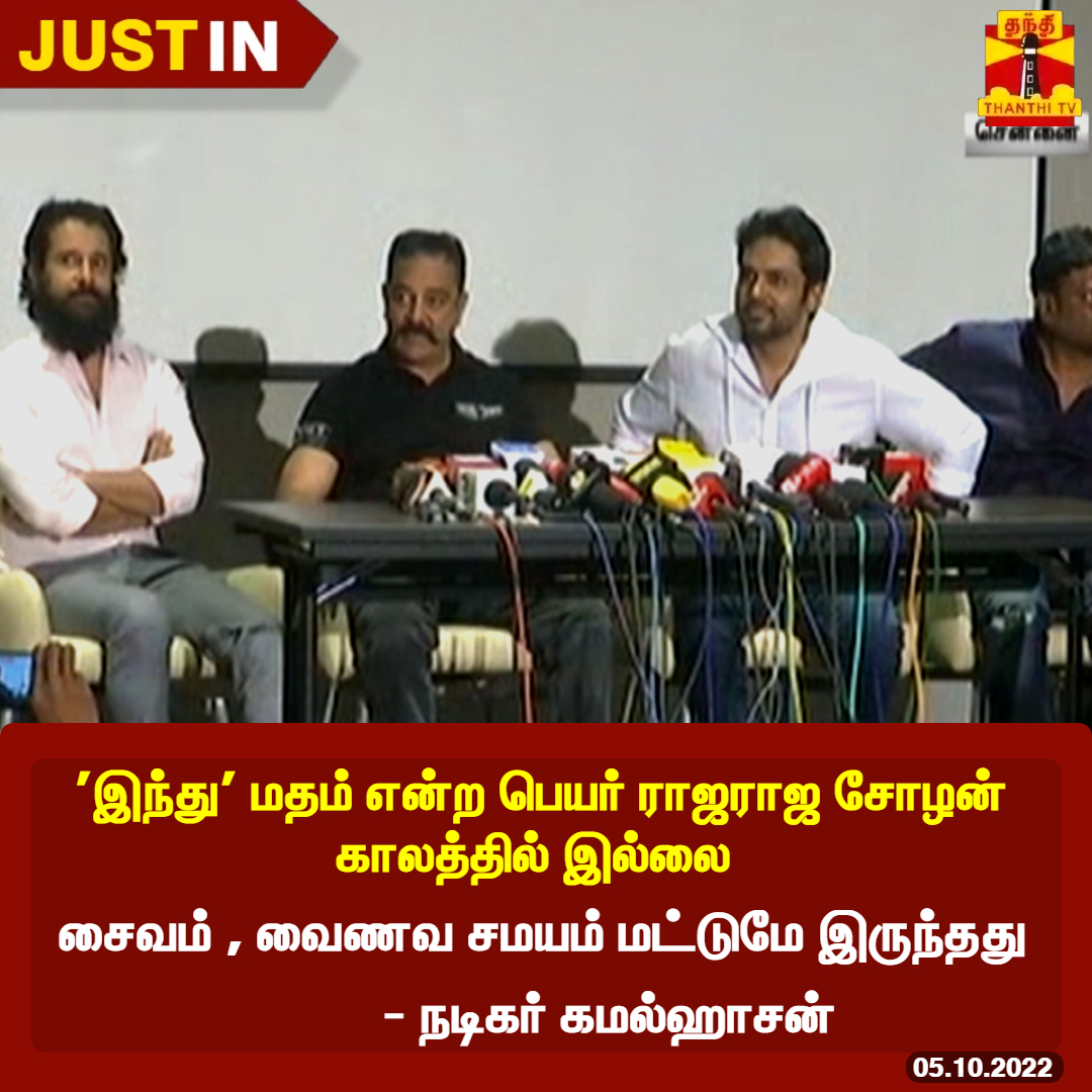 "ராஜராஜ சோழன் காலத்தில் இந்து இல்லை" 

சைவம் , வைணவ சமயம் மட்டுமே இருந்தது  

இந்து மதத்தை ஆங்கிலேயர்கள்தான் கொடுத்துவிட்டு சென்றார்கள் 

- நடிகர் கமல்ஹாசன் 

#RajaRajaCholan #PS1 #Kamalhassan #PonniyinSelvan