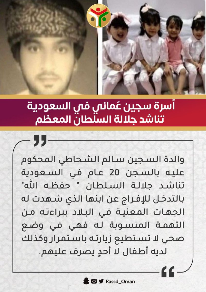 Rassd_24's tweet photo. 🔴 نداء إنساني #عاجل إلى جلالة السلطان "حفظه الله" من والدة السجين #سالم_الشحاطي المحكوم عليه بالسجن 20 عام في السعودية
ِ https://t.co/dLwH393E8d
