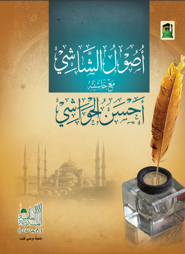 4-
During the study of Quduri, in a normal madrasah setting, Usul al-Shashi is the first Usul text t...