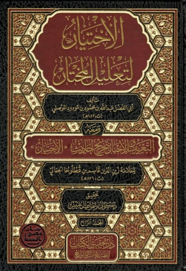 While in the Arab world, Ikhtiyar li-Talil al-Mukhtar is studied. All three works mentioned in this...