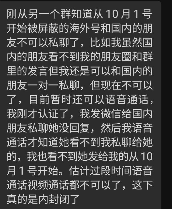 10月1日开始，微信网管当局在国内用户与海外被屏蔽的用户之间建起“柏林墙”。