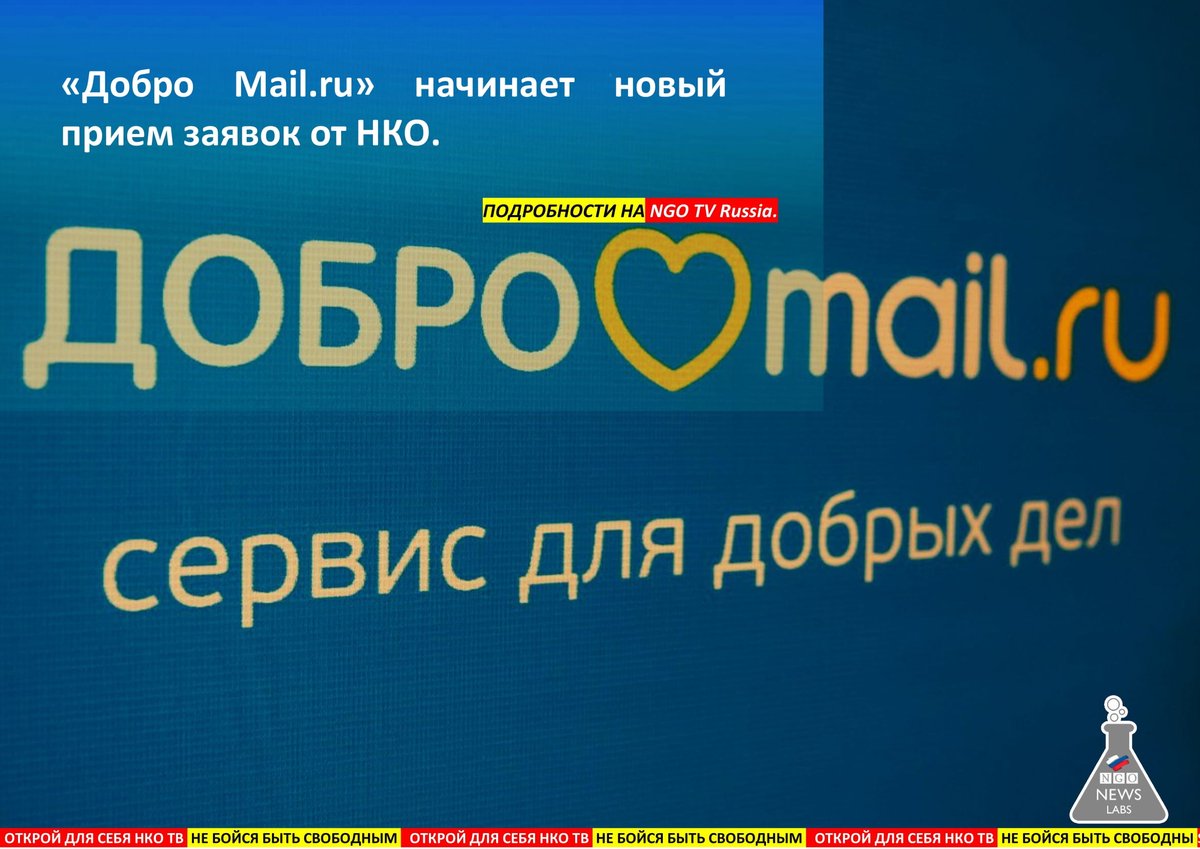 NGOTV_Russia's tweet photo. Ежегодный прием заявок от российских некоммерческих организаций, которые хотят стать партнерами сервиса «Добро https://t.co/oGrv9RBQjV», начался с октября 2022.
Каждый фонд-партнер получает возможность публиковать проекты помощи своим подопечным, собирая пожертвования. https://t.co/qBrXLhWFp7
