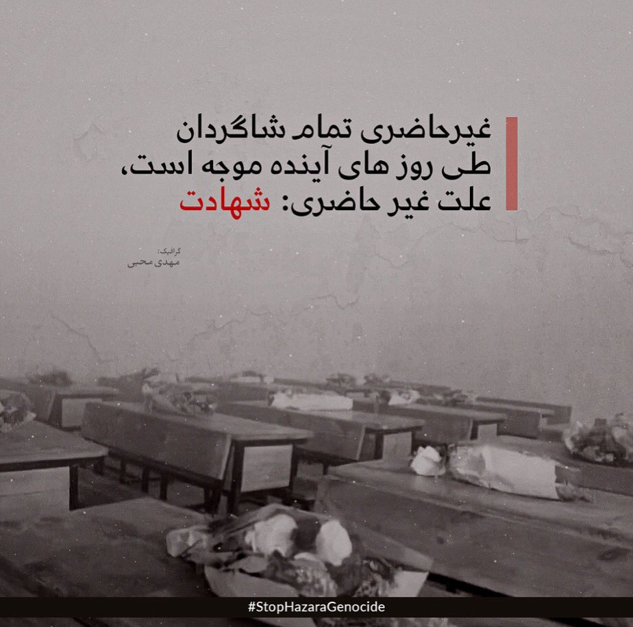YasinSoroush66's tweet photo. غیر حاضری تمام شاگردان 
طی روزهای آینده موجه است، 
علت غیر حاضری:#شهادت 

#StopHazaraGenocide https://t.co/q2lPHQS3SQ
