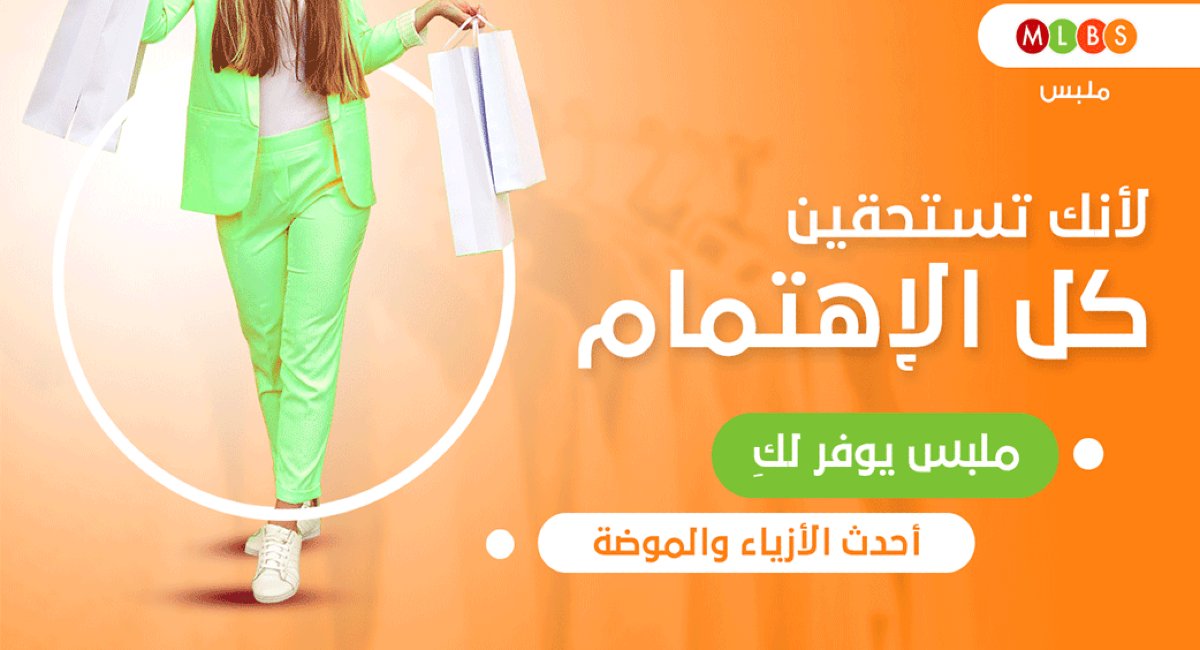 لا نك تستحقين 
#تخفيضات_ملبس
#كود 
#كود_خصم
ZKDDDT 

متجر ملبس متخصص في بيع أحدث الموديلات والأزياء النسائية الاروبية والاسيوية
متوفر قسم خاص بالمتجر جميع المنتجات ب٢٩ ريال فقط

للدخول الى موقع المتجر عن طريق الرابط التالي/
mlbs.com.sa/ar/