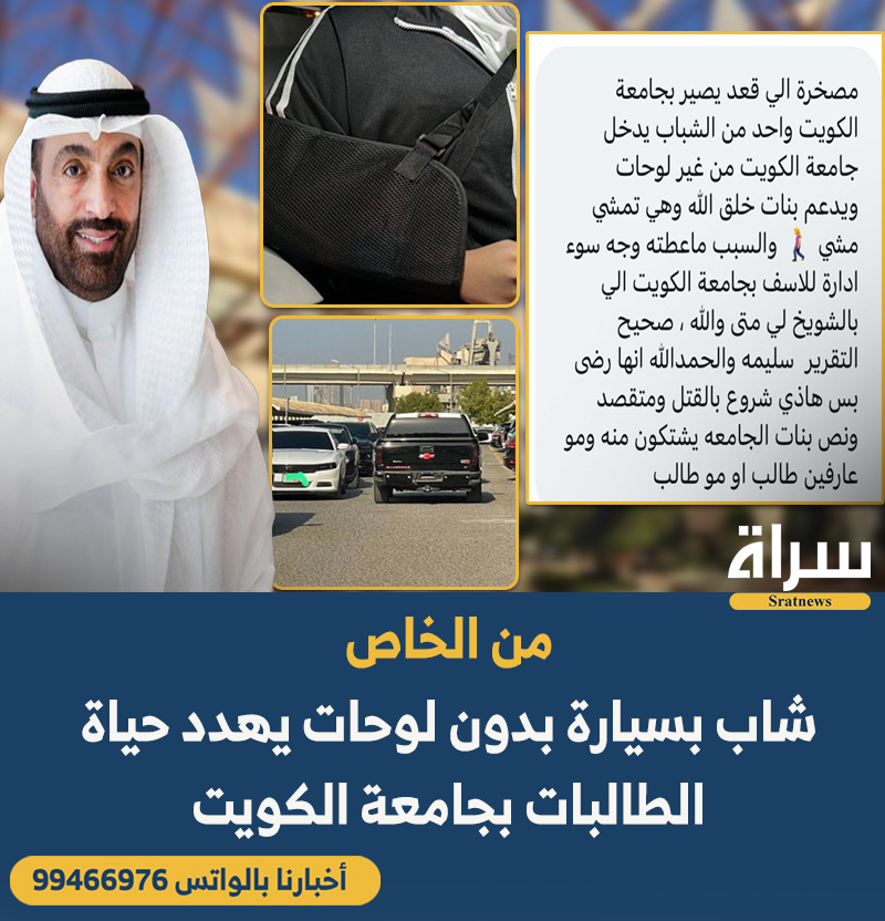 من الخاص

شاب بسيارة بدون لوحات يهدد حياة الطالبات بـ #جامعة_الكويت

<a href="/Moi_kuw/">وزارة الداخلية</a> 
<a href="/K_University/">جامعة الكويت Kuwait University</a>