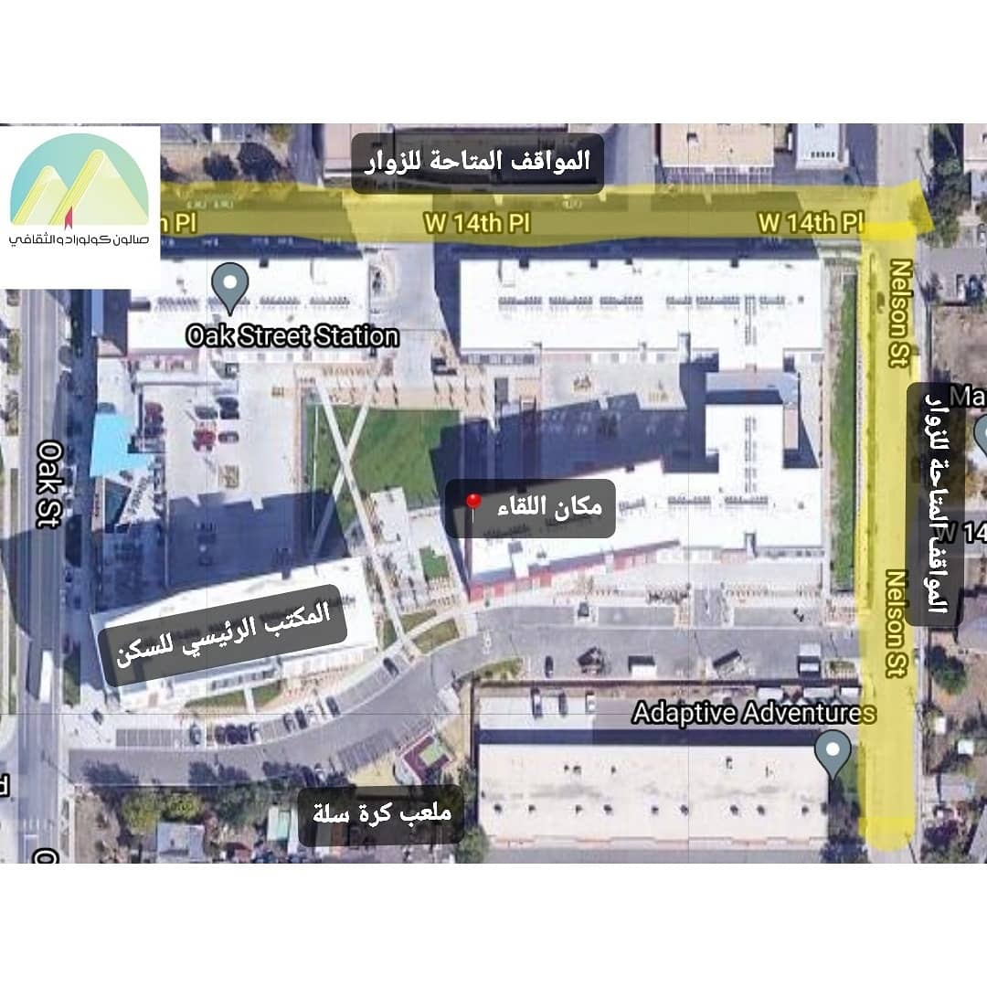 SalonColorado's tweet photo. الزمان: الجمعة ٧ أكتوبر ٢٠٢٢ السادسة مساءً.
المكان: Oak Street Station Apartments 
1421 Nelson st, Lakewood CO 80215. https://t.co/4GT9dw33t2
