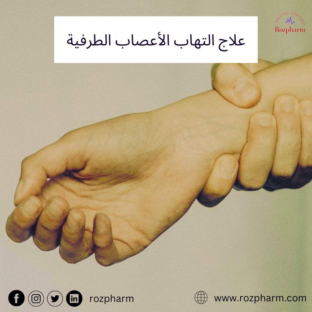 Rozpharm1's tweet photo. 4 مراحل لعلاج اعتلال الأعصاب المحيطية
1️⃣ العلاج الدوائي لعلاج التهاب الأعصاب الطرفية
2️⃣ العلاج الطبيعي لعلاج التهاب الجهاز العصبي الطرفي
3️⃣ علاج التهاب الأعصاب بالأعشاب
4️⃣ التدخل الجراحي لعلاج التهاب الأعصاب الطرفية
https://t.co/ji7fViDcKx
#روزفارم
#rozpharm
#trustedcontent https://t.co/nwj6kN6BW5