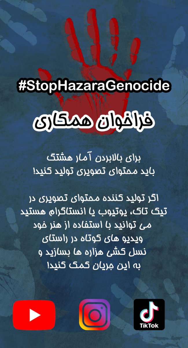 لطفاً فراخوان را با دوستانتان به اشتراک 
بگذارید
#StopHazarzaGenocide