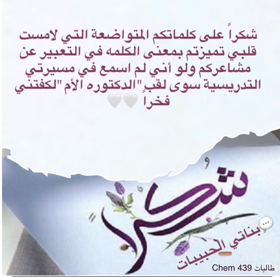 كنتِ لنا نعم الدكتورة الأم..
من أجمل ماوصلني تعبيرا لمعنى الحب والعطاء..
أدامكم الله لي نعمة أسعدت قلبي 💕🌸💕
#يوم_المعلم_العالمي