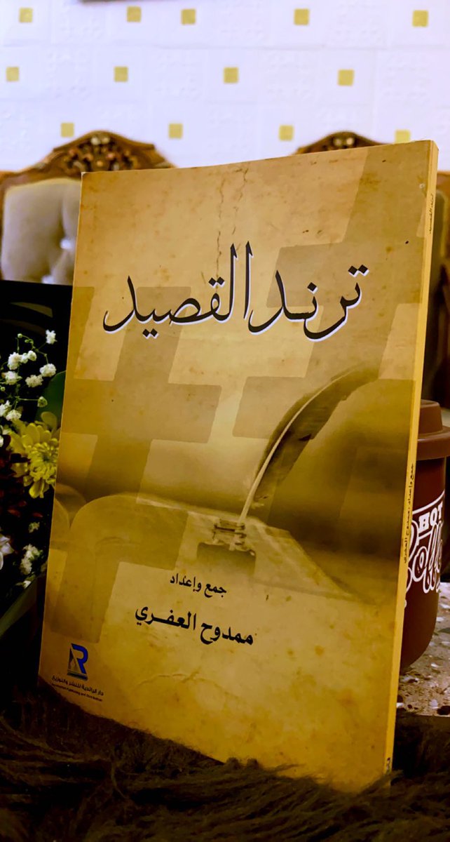 dmatgim's tweet photo. مشاركتي في ديوان ترند القصيد مع كل الشكر والتقدير  @trendpoem https://t.co/JnhfF1cTJg