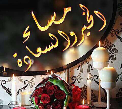 إنّ المساء هو رسالة السّماء التي تُخبرنا أنّ في هذا الكون الواسع من يفكّر بنا على الدّوام هنالك قلوب نحبّها رغم المسافات ورغم انعدام النّور، فهي التي ستشرق ولو بعد حين.
أسعد الله مساء الأحباب في جميع القرى والبلدان، فأنتم نور الصباح الذي نبدّد به خيوط الظلام.