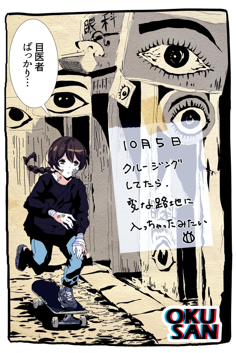 10月5日。スケボー奥さん日記。 