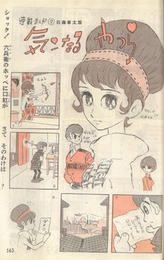 月刊誌「平凡」に連載されていた「気ンなるやつら」(石森章太郎