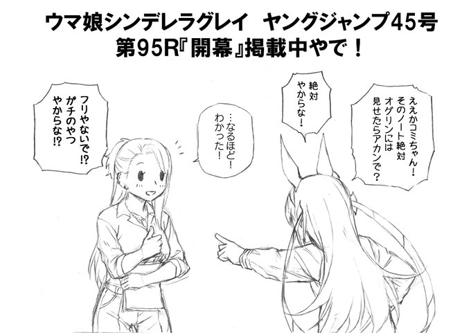 本日発売ヤングジャンプ45号にて
ウマ娘シンデレラグレイ第95話掲載中やで!
https://t.co/VaW6BKhnjU
コミちゃんはたいへん優秀なトレーナーなので
「お約束」というものを知っています

よかったねタマちゃん 