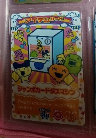 レア　希少　たまごっち　キャンペーン景品　ジャンボカードダスマシン　JC-028 一日たまごっちカード 「ジャンボカードダスマシン」 これも確か応募