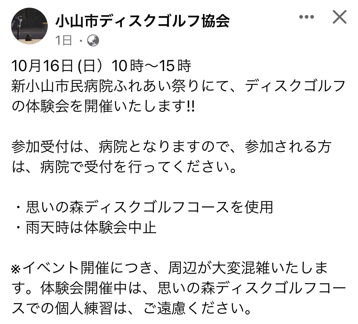 discgolfnavi's tweet photo. 10月16日(日) 栃木県小山市の #新小山市民病院 にて開催されるふれあい祭りで、 #ディスクゴルフ 体験会が開催されます！当日は小山思いの森ディスクゴルフコースの一般利用が出来ませんので、ご注意下さい🥏

↓常設コースの場所や詳細
https://t.co/OOLOFG37pA

#体験会
#イベント
#初心者 https://t.co/pDR95rbpkW