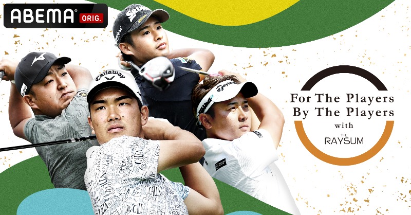 GOLF_ABEMA's tweet photo. ◤For the Players By the players
　フォロー&amp;RTでFireTVStick
　プレゼントキャンペーン◢

応募方法
①@ABEMAと@GOLF_ABEMAをフォロー
②10月9日(日)23:59までに本投稿をRT
③抽選で10名様にFireTVStickをプレゼント

ABEMAでは10月6日~10月9日開催
For the Players By the playersを独占生中継🏌️‍♂️⛳️