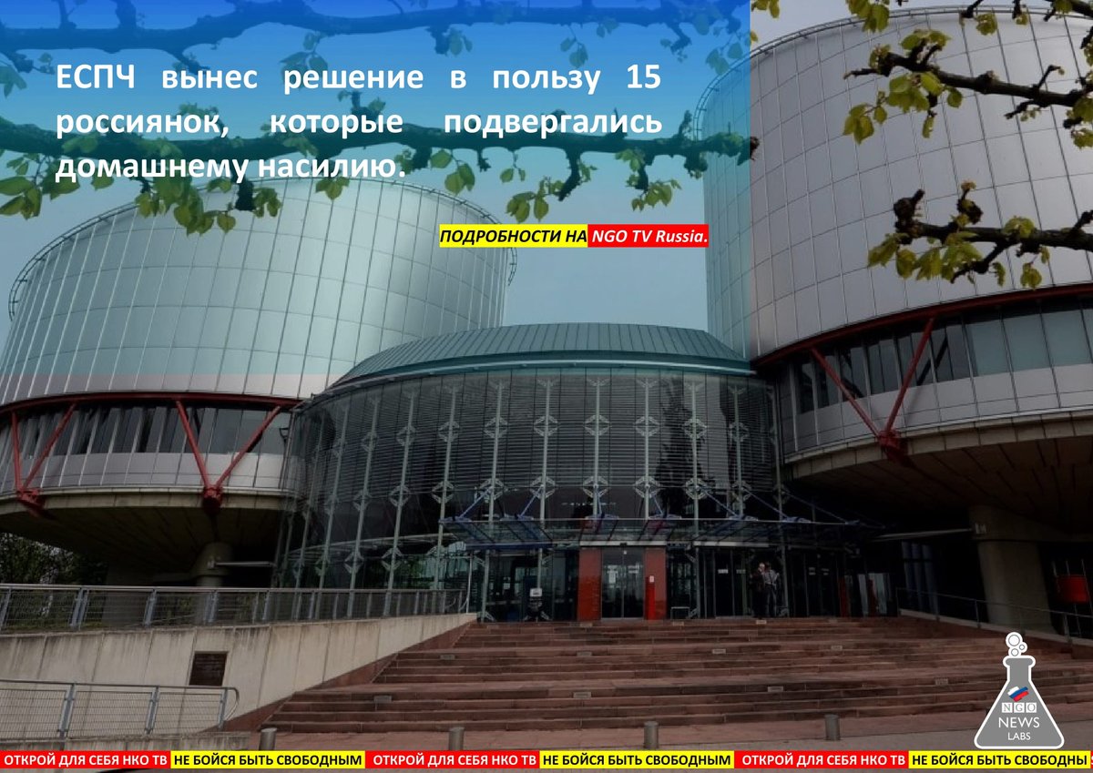 NGOTV_Russia's tweet photo. Суд признал, что Россия нарушила статью Конвенции прав человека о запрете пыток, и постановил выплатить каждой женщине по 20 тысяч евро.

Женщины жаловались в суд на то, что власти не предоставили им эффективную защиту от домашнего насилия и не расследовали акты насилия. https://t.co/Y7NTC6pzTk