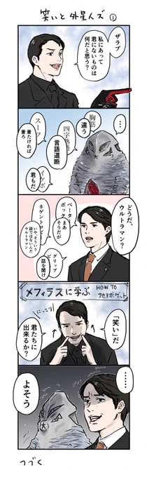 笑いと外星人ズ(つづく) 