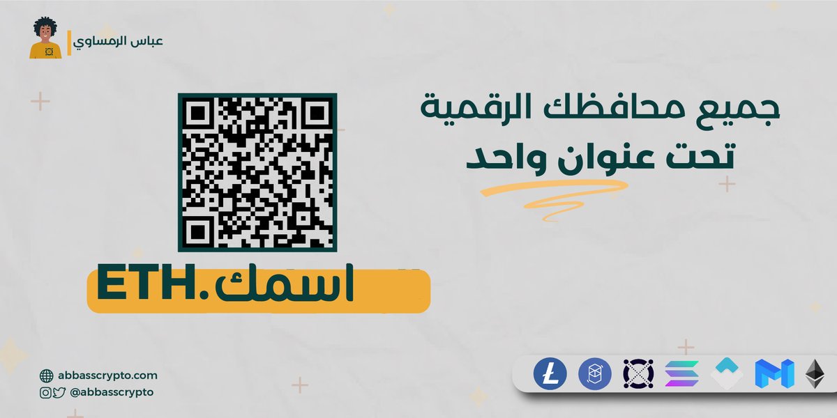 🖐️وداعاً لمحافظ #العملات_الرقمية الطويلة والمعقدة!
🖐️وداعاً لأخطاء الإرسال والاستقبال وضياع الأموال!
👈 يمكنك استخدام نطاقك على شبكة الاثيريوم كمحفظة لاستقبال وارسال العملات على جميع أنواع الشبكات تقريباً، باستخدام اسمك !
فاحرص أن يعبر نطاقك عنك!

#NFT | #ENS | #eth | #ensdomains