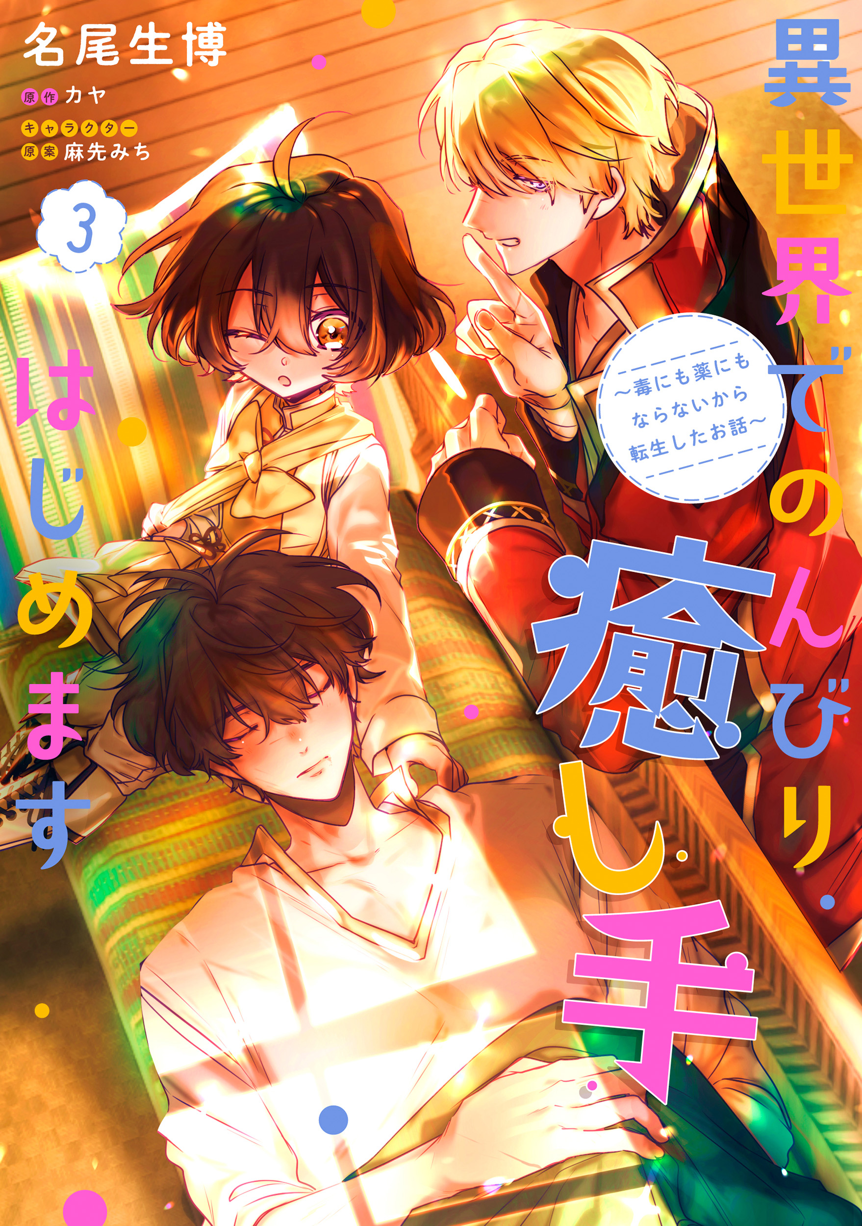 カヤ 10月17日コミックス３巻 異世界でのんびり癒し手はじめます 発売 Kaya Narou Twitter