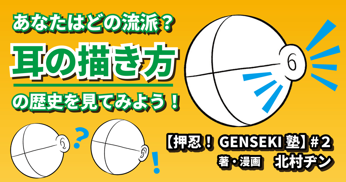 いろんな漫画家さんたちの絵柄を「耳」のみに注目して分析してみました。手塚治虫の耳が「(」から「ト」に変わったのは結構デカい転換点なんじゃないかと……。やはり神!
あなたはどの流派?耳の描き方の歴史を見てみよう!【押忍!GENSEKI塾】 #2 - GENSEKIマガジン https://t.co/fNstjt1frU 