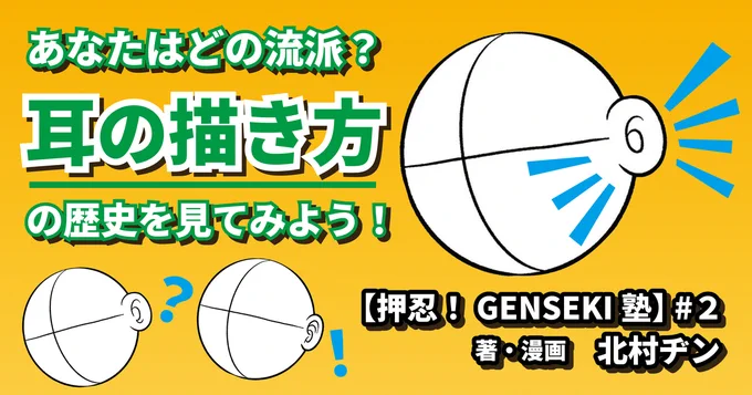 いろんな漫画家さんたちの絵柄を「耳」のみに注目して分析してみました。手塚治虫の耳が「(」から「ト」に変わったのは結構デカい転換点なんじゃないかと……。やはり神!
あなたはどの流派?耳の描き方の歴史を見てみよう!【押忍!GENSEKI塾】 #2 - GENSEKIマガジン https://t.co/fNstjt1frU 
