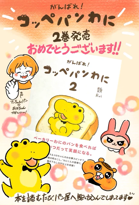 類  さん【がんばれ!コッペパンわに】2巻 発売おめでとうございます〜〜〜っっっ献本頂きましたいつも本当にありがとうございますっっ自分でも購入したので、これから布教すべくパン好きの友人に見せねば 