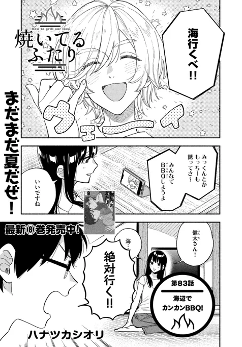 🔥最新話のお知らせ🍖  本日10/6発売モーニング45号『#焼いてるふたり』最新話掲載!  海水浴へ行くことになった福山夫妻 健太はコンタクトレンズ準備万端で 千尋さんの水着姿を待ち受ける👙 お料理は牡蠣のカンカン焼き!  ⑧巻発売&浜名湖SAフェア開催中! morning.kodansha.co.jp/news/…