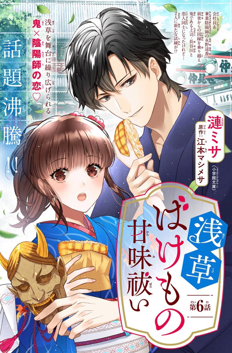 【お知らせ】浅草ばけもの甘味祓い
コミカライズ第2部スタート・6巻発売です📖
前世をめぐる"鬼上司"×兼業陰陽師の恋と甘味の物語🍡各電子書籍サイトで配信中です。宜しくお願いします!
#浅草ばけもの甘味祓い #フラワーコミックス
https://t.co/X09MVxspqL 