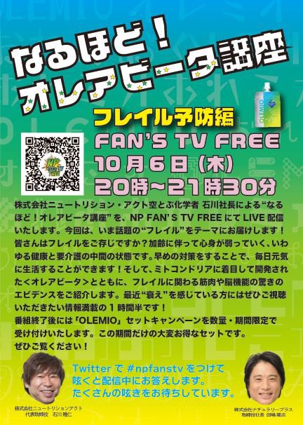 fans_np's tweet photo. 【今夜20時から生配信】
なるほど!オレアビータ講座、今夜はフレイル予防編をお届けします。番組の最後にはお得な商品のお知らせも!下記URLからどなたでもご視聴いただけます。https://t.co/AxxHRnn9qk
#npfanstv #naturallyplus #ナチュラリープラス https://t.co/RKW0YH91Vg
