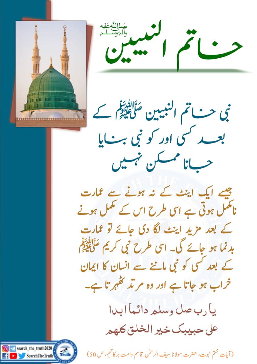 husain78khan's tweet photo. مسئلہ ختمِ نبوت دینِ اسلام کا واحد بنیادی مسئلہ ہے، باقی تمام دینی مسائل اس مسئلہ کے گرد گھومتے ہیں۔
#PakistanZindabad 
#ختم_نبوت_زندہ_باد 
#HappyBirthdayKhanSahb 
#نانی_پھر_بھاگ_گئی 
#SearchTheTruth https://t.co/iK3pvgIpPz