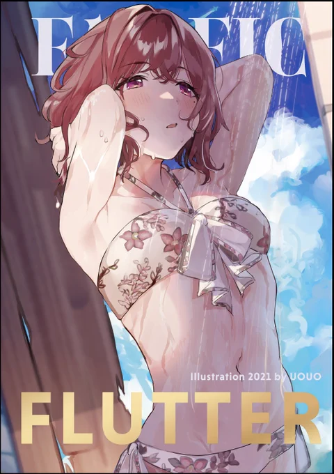 10/16、横浜マリネリア #SSF05 で頒布予定の新刊の表紙です(※2021年のまとめ本)「FLUTTER」/B5/40p/イラスト本 