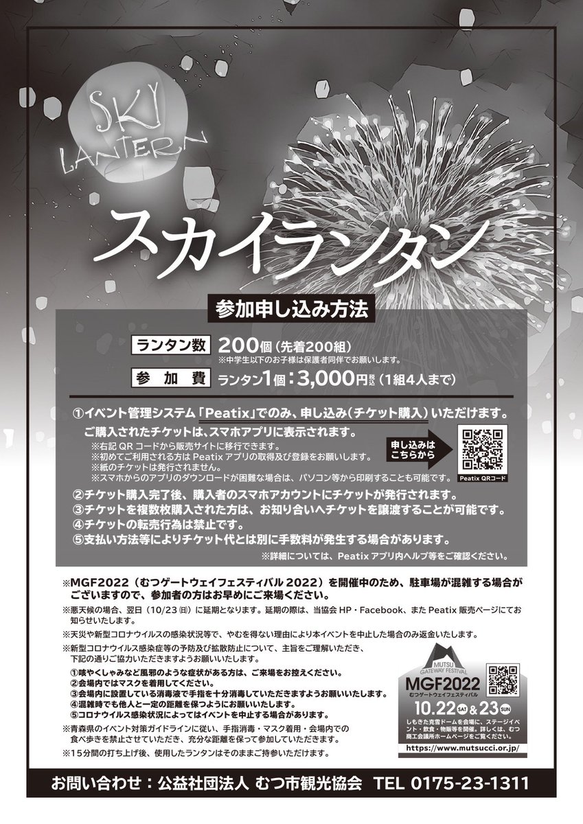 miro1637's tweet photo. ヘリウムガスが入手するの大変で、これがむつ市最後のスカイランタンイベントになるかもしれません。
目の前で花火も見られる感動のイベントです🎆🥲💓
QRコードからお申込みを！

#MGF2022
#スカイランタンと花火
#むつ市観光協会
#にぎわい再生イベント推進実行委員会
#むつ市 https://t.co/V9HgBhabIS