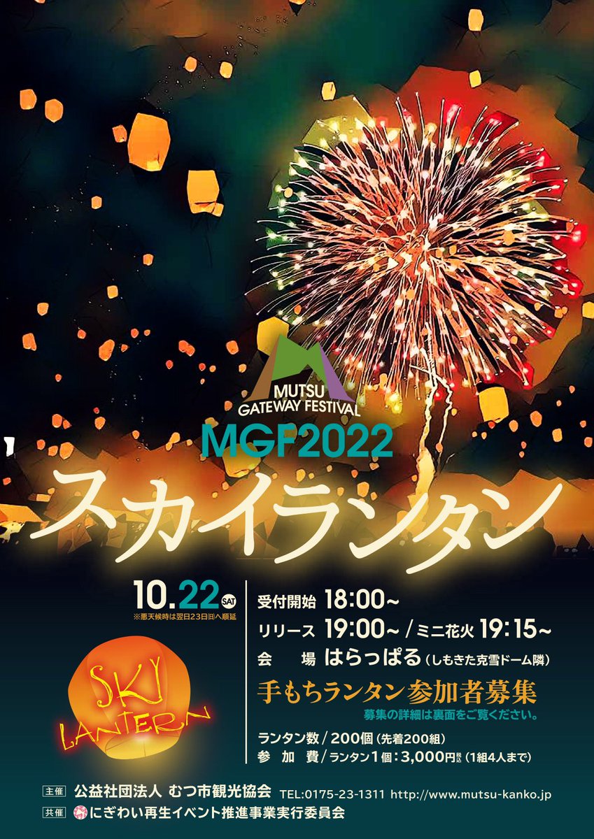 miro1637's tweet photo. ヘリウムガスが入手するの大変で、これがむつ市最後のスカイランタンイベントになるかもしれません。
目の前で花火も見られる感動のイベントです🎆🥲💓
QRコードからお申込みを！

#MGF2022
#スカイランタンと花火
#むつ市観光協会
#にぎわい再生イベント推進実行委員会
#むつ市 https://t.co/V9HgBhabIS